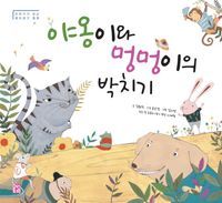 [eBook] 야옹이와 멍멍이의 박치기