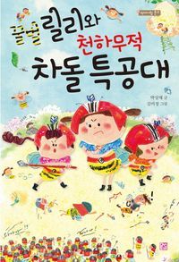 [eBook] 꿀벌 릴리와 천하무적 차돌 특공대