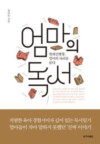 [국내도서] 엄마의 독서