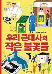 [eBook] 우리 근대사의 작은 불꽃들