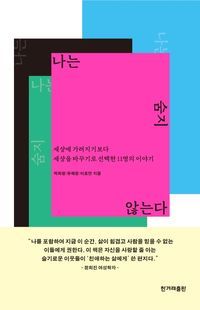 [국내도서] 나는 숨지 않는다