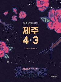 [eBook] 제주 4.3