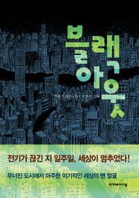 [국내도서] 블랙 아웃