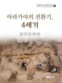 [국내도서] 아라가야의 전환기, 4세기