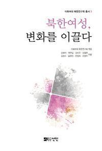 [국내도서] 북한 여성, 변화를 이끌다