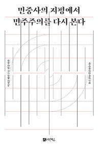 [국내도서] 민중사의 지평에서 민주주의를 다시 본다