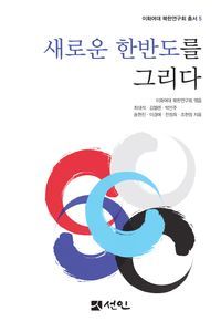 [eBook] 새로운 한반도를 그리다