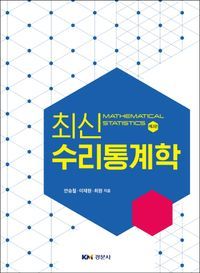 [국내도서] 수리통계학