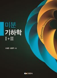 [국내도서] 미분기하학 1+2