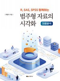 [국내도서] 범주형 자료의 시각화: 대응분석