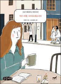 [국내도서] 작은 여행, 다녀오겠습니다(큰글씨책)