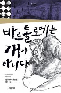 [국내도서] 바르톨로메는 개가 아니다