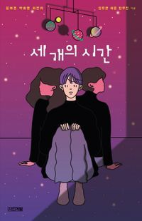 [eBook] 세 개의 시간