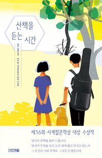 [국내도서] 산책을 듣는 시간