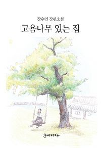 [국내도서] 고욤나무 있는 집