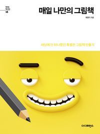 [eBook] 매일 나만의 그림책