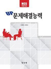 [국내도서] UP 문제해결능력