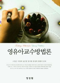 [국내도서] 영유아교수방법론