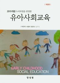 [국내도서] 유아사회교육