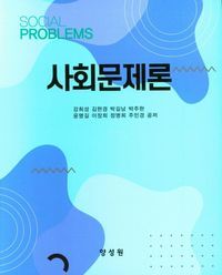 [국내도서] 사회문제론