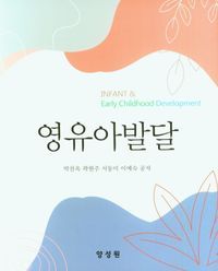 [국내도서] 영유아발달