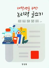 [국내도서] 논리적 글쓰기