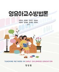 [국내도서] 영유아교수방법론