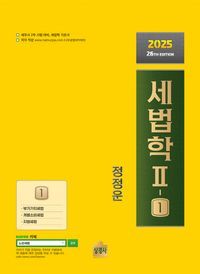 [국내도서] 세법학 2-1