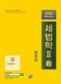 [국내도서] 2025 세법학 2-2: 조세특례제한법