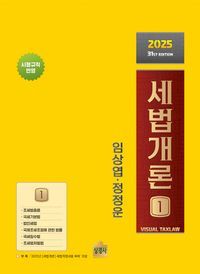 [국내도서] 세법개론 1(2025)