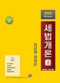 [국내도서] 세법개론 2(2025)