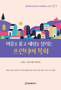 [국내도서] 마을을 품고 세상을 살리는 프런티어 목회