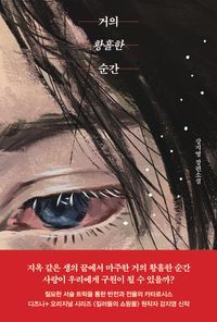 [국내도서] 거의 황홀한 순간