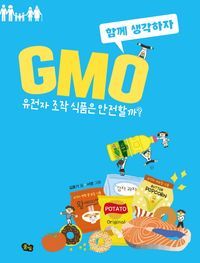 [eBook] GMO: 유전자 조작 식품은 안전할까?