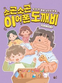 [국내도서] 소곤소곤 이어폰 도깨비