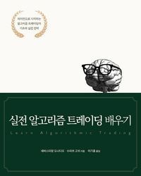 [국내도서] 실전 알고리즘 트레이딩 배우기