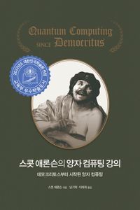 [국내도서] 스콧 애론슨의 양자 컴퓨팅 강의