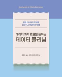 [국내도서] 데이터 과학 효율을 높이는 데이터 클리닝