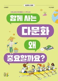 [eBook] 함께 사는 다문화 왜 중요할까요?