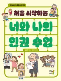 [국내도서] 처음 시작하는 너와 나의 인권 수업