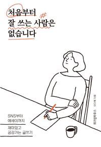 [국내도서] 처음부터 잘 쓰는 사람은 없습니다