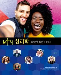 [eBook] 나의 심리학: 심리학을 통한 자기 발견