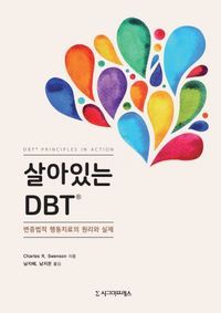 [국내도서] 살아있는 DBT