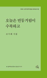 [국내도서] 오늘은 빈둥거림이 수북하고