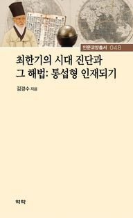 [국내도서] 최한기의 시대 진단과 그 해법: 통섭형 인재되기