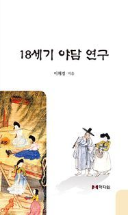 [국내도서] 18세기 야담 연구