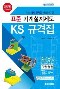 [eBook] 표준 기계설계제도 KS 규격집