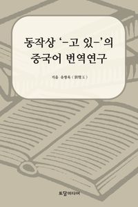 [국내도서] 동작상 ‘-고 있-’의 중국어 번역연구