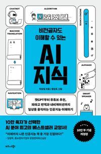 [국내도서] 비전공자도 이해할 수 있는 AI 지식(10만부 기념 개정판)