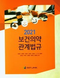 [eBook] 보건의약 관계법규(2021)